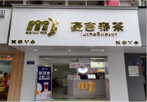 湘乡奶茶店招牌怎么做好看？