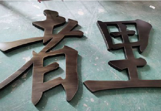 湘乡铜字的特点以及制作工艺。