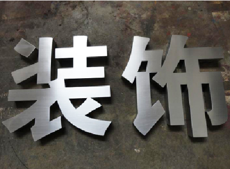 湘乡不锈钢字的制作方法介绍