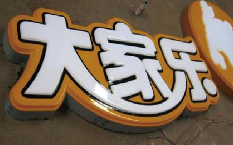 湘乡吸塑字制作要注意的问题。