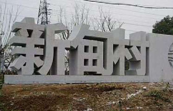 湘乡立体字的制作方式有哪些？