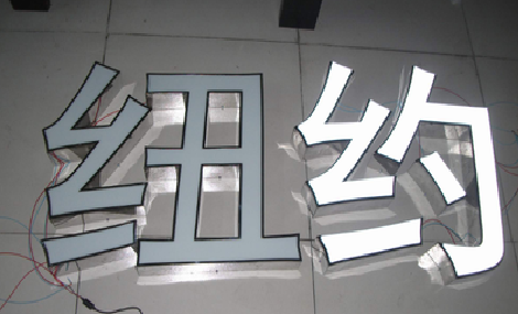 湘乡立体发光字的制作流程以及方法。