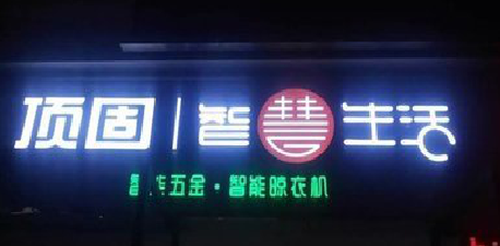 湘乡发光字招牌设计制作的重要性。